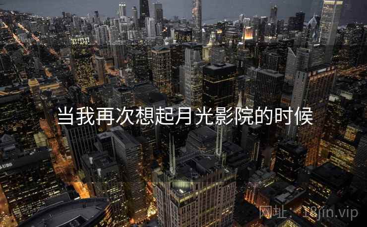 当我再次想起月光影院的时候
