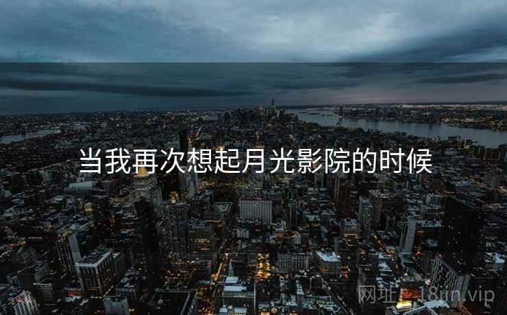 当我再次想起月光影院的时候 当我再次想起月光影院的时候