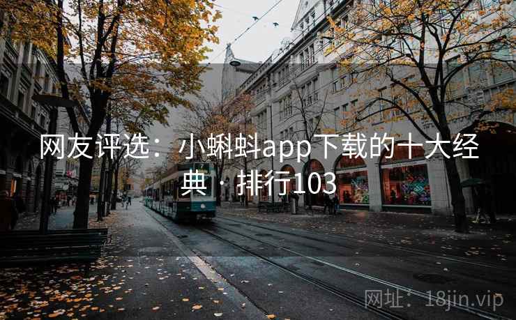 网友评选:小蝌蚪app下载的十大经典 · 排行103 网友评选:小蝌蚪app下载的十大经典 · 排行103